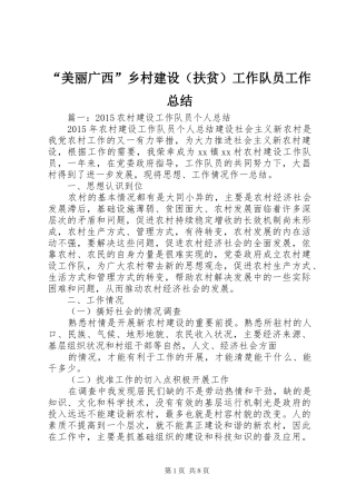 “美丽广西”乡村建设（扶贫）工作队员工作总结