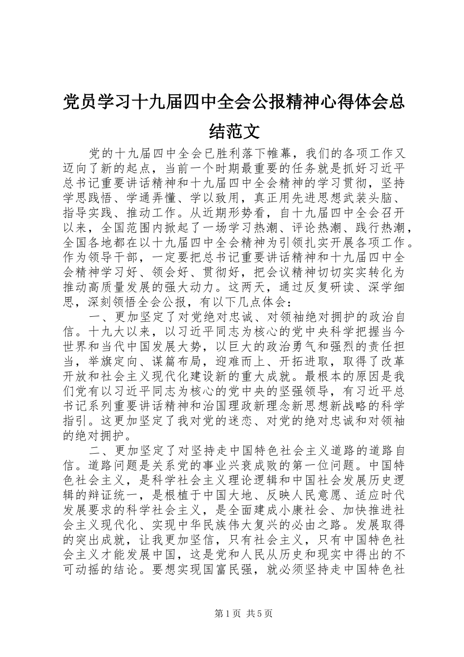党员学习十九届四中全会公报精神心得体会总结范文_第1页