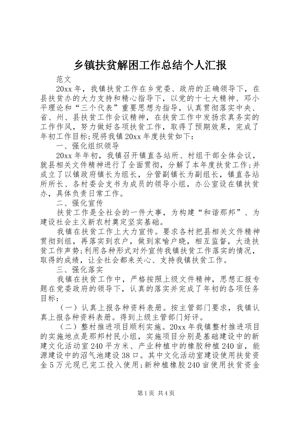 乡镇扶贫解困工作总结个人汇报_第1页