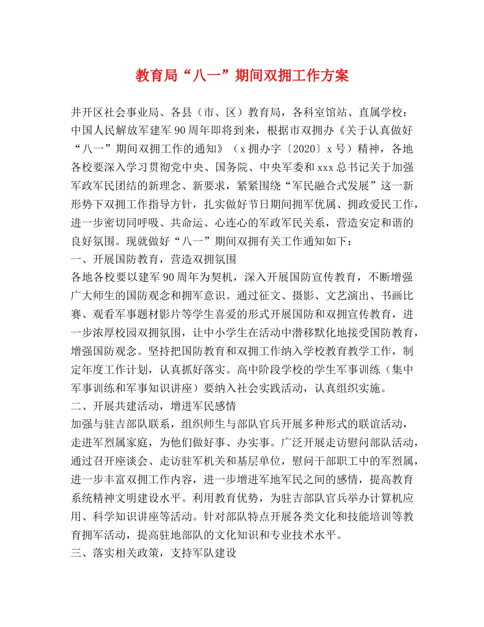 “八一”期间双拥工作方案 _第1页