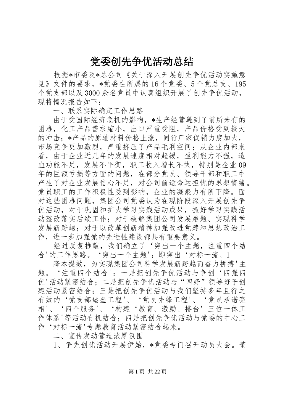 党委创先争优活动总结_第1页
