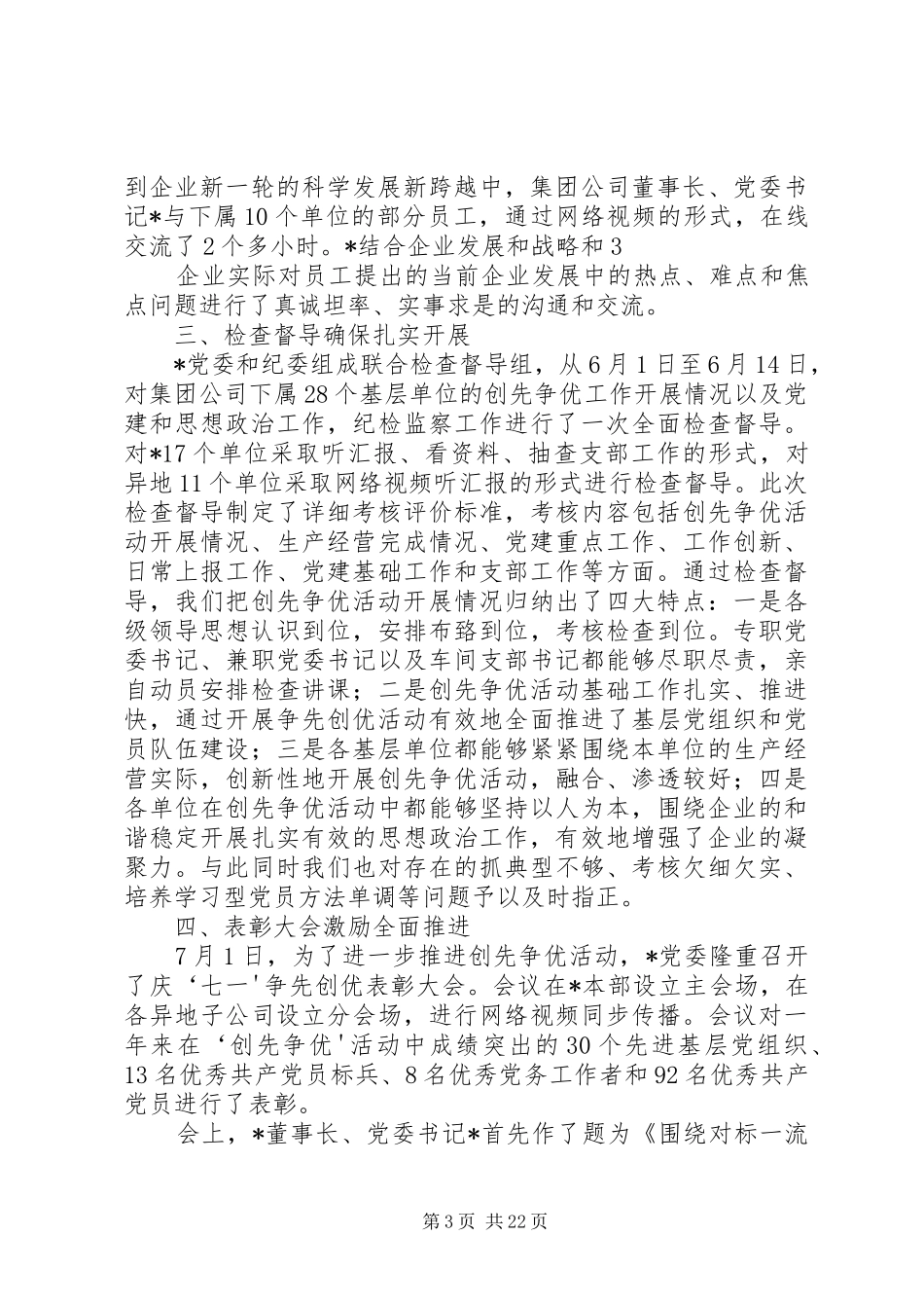 党委创先争优活动总结_第3页