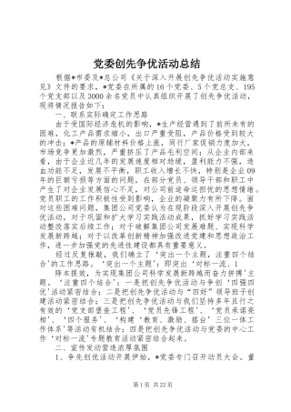 党委创先争优活动总结