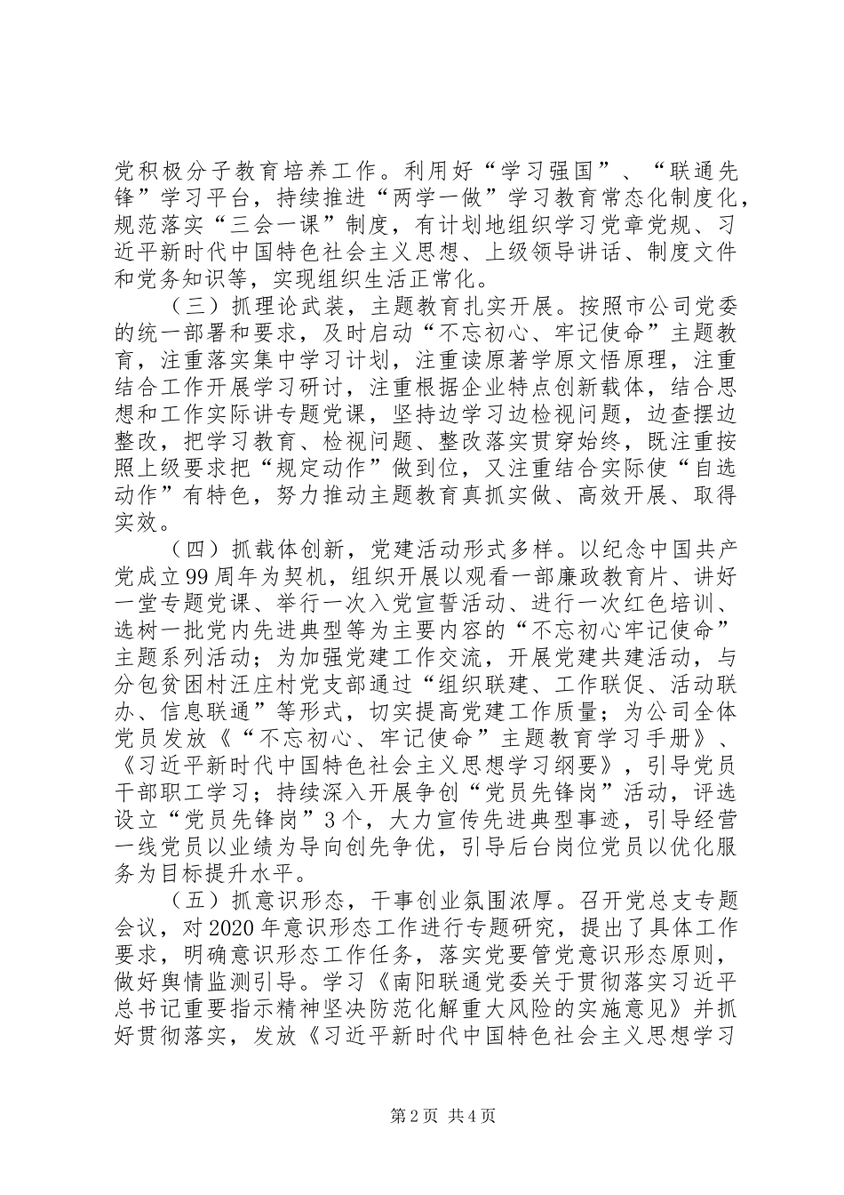 XX年分公司党总支党建工作总结_第2页