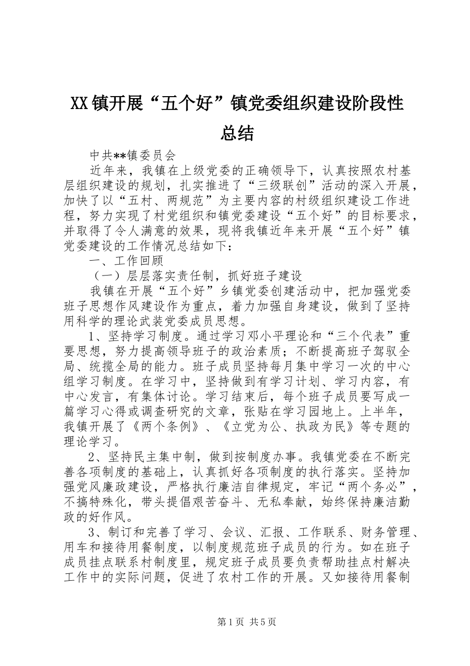 XX镇开展“五个好”镇党委组织建设阶段性总结_第1页