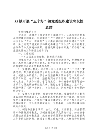 XX镇开展“五个好”镇党委组织建设阶段性总结
