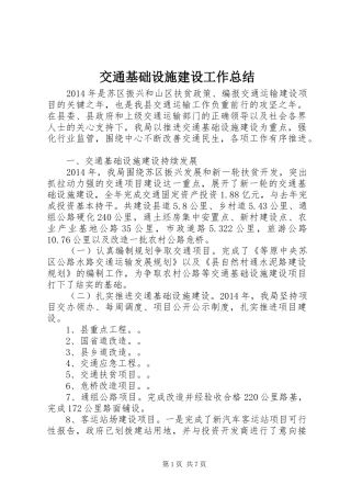交通基础设施建设工作总结