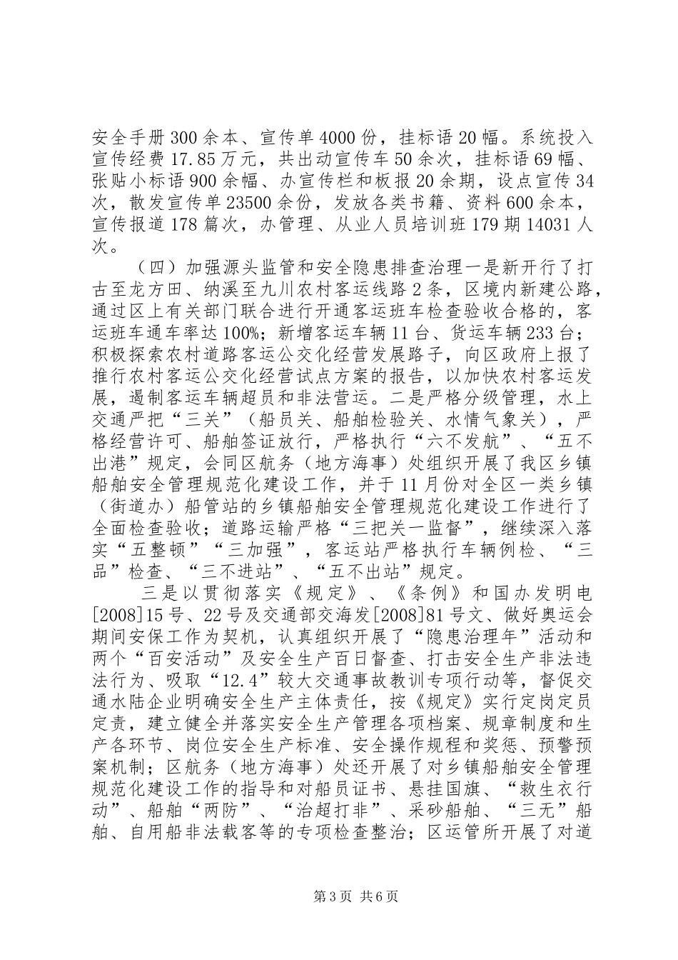交通运输安全工作总结报告_第3页