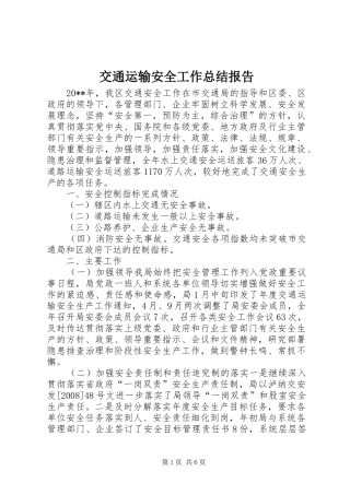 交通运输安全工作总结报告