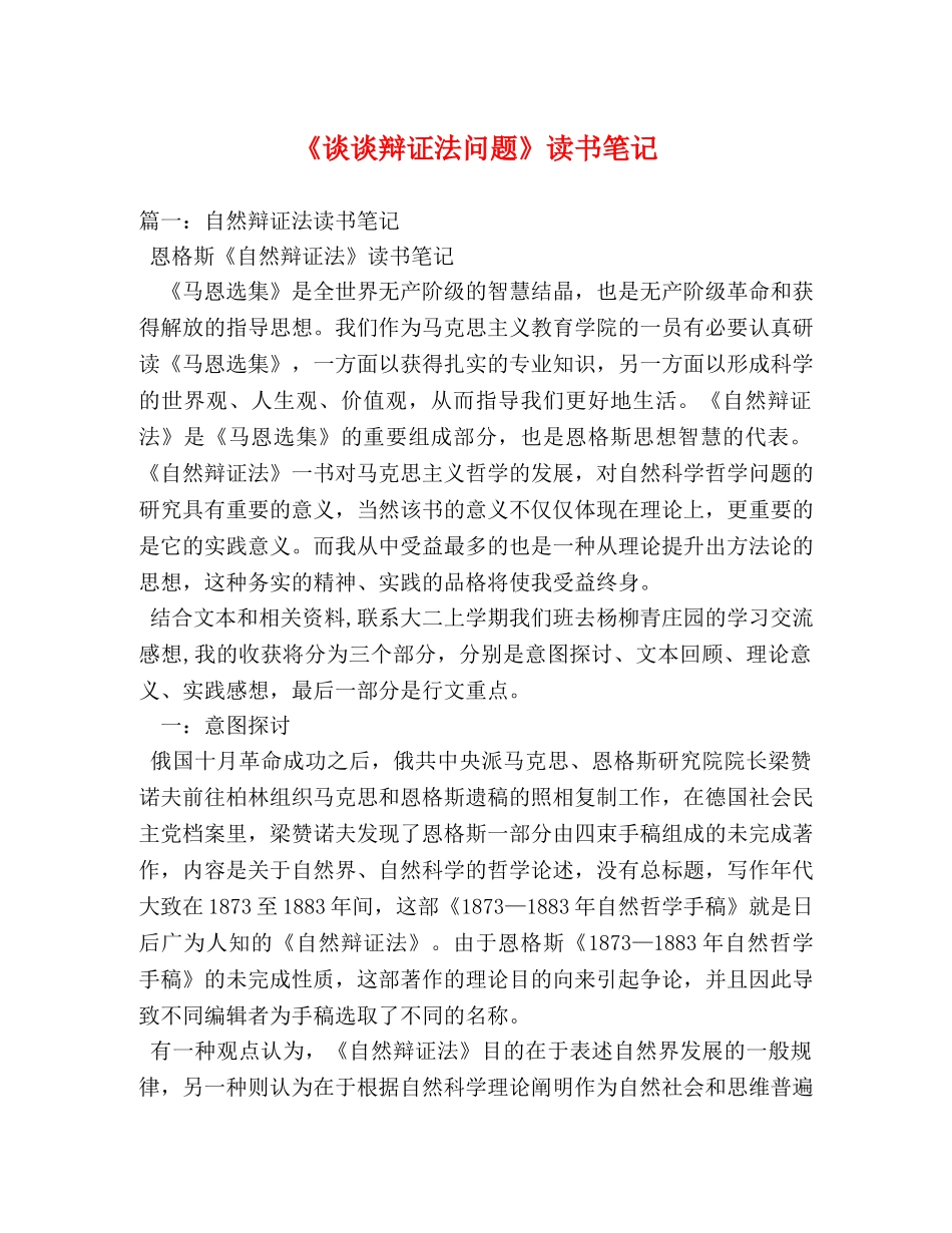 《谈谈辩证法问题》读书笔记 _第1页