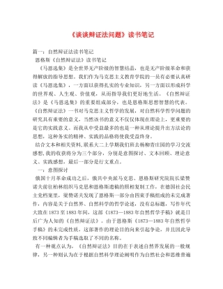 《谈谈辩证法问题》读书笔记 