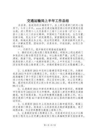 交通运输局上半年工作总结 (3)