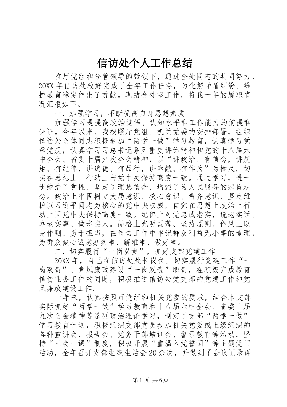 信访处个人工作总结_第1页