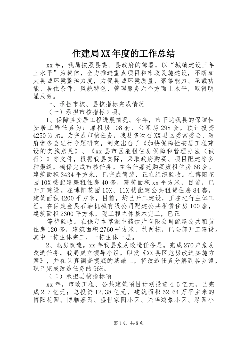 住建局XX年度的工作总结_第1页