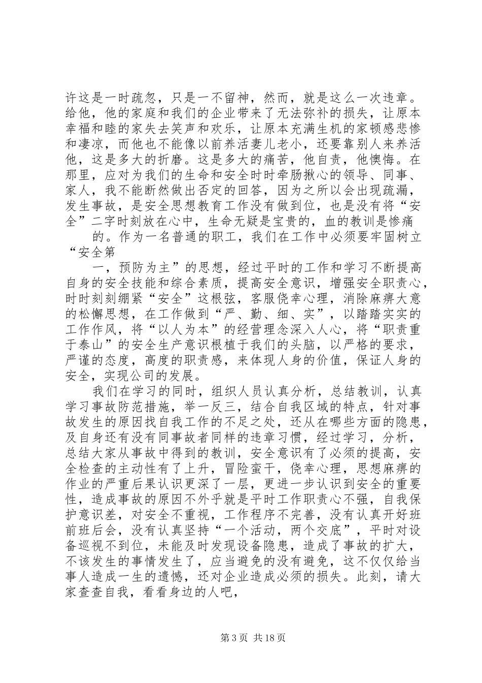 个人安全事故反思总结优选12篇_第3页
