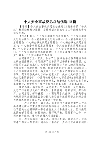 个人安全事故反思总结优选12篇