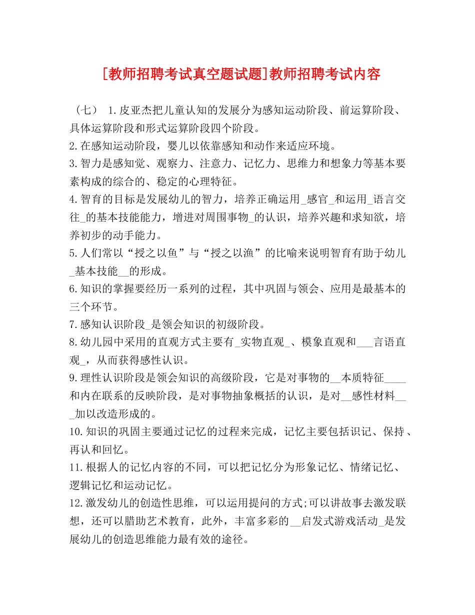 [教师招聘考试真空题试题]教师招聘考试内容 _第1页