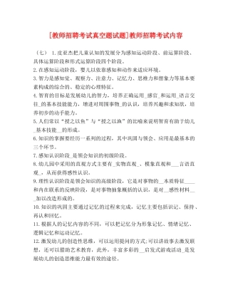 [教师招聘考试真空题试题]教师招聘考试内容 