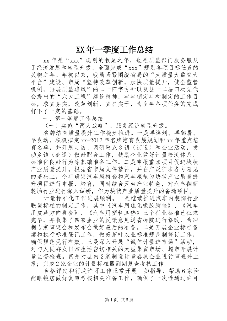 XX年一季度工作总结 (3)_第1页