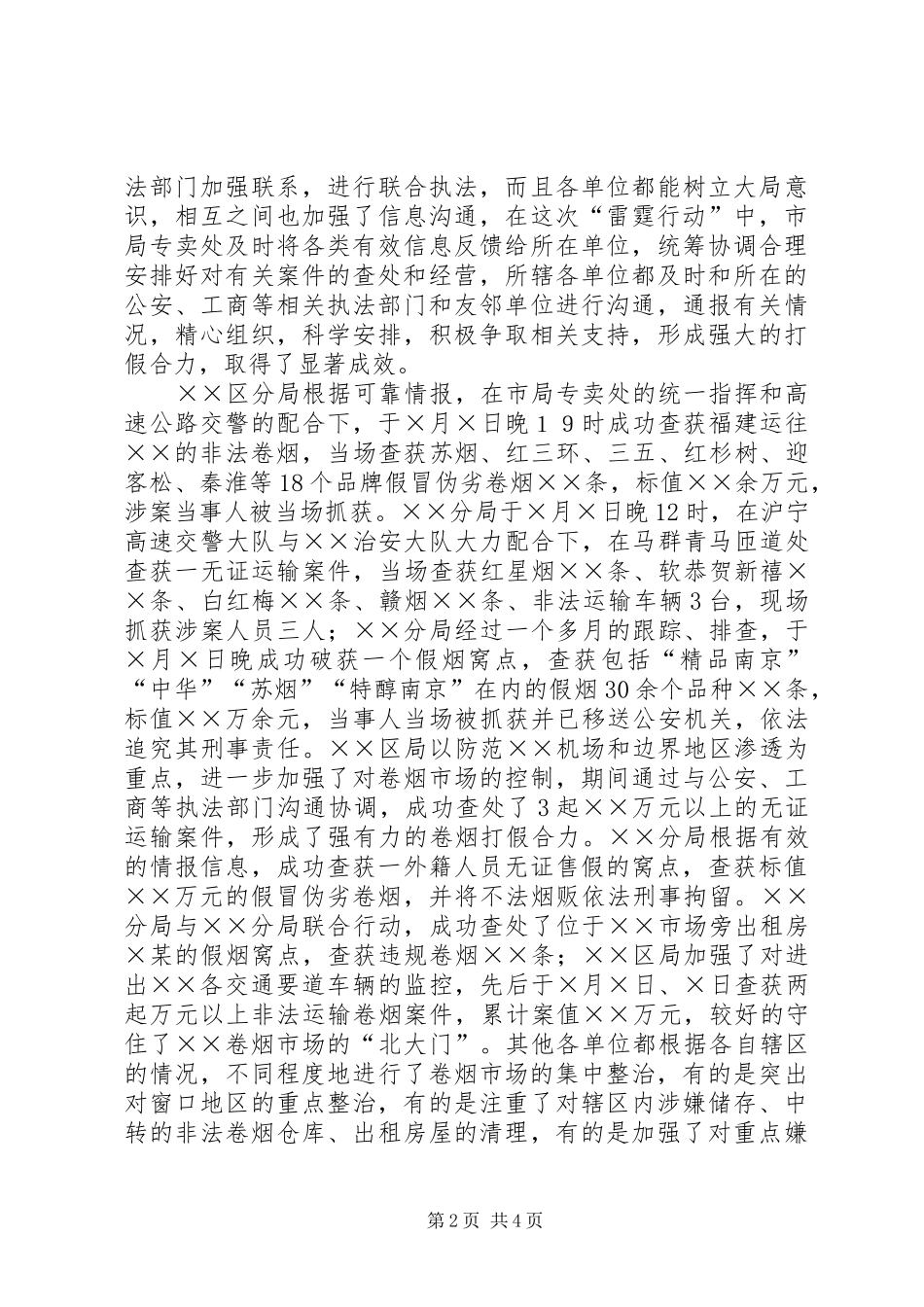 ×烟草专卖局“雷霆行动”工作小结_第2页