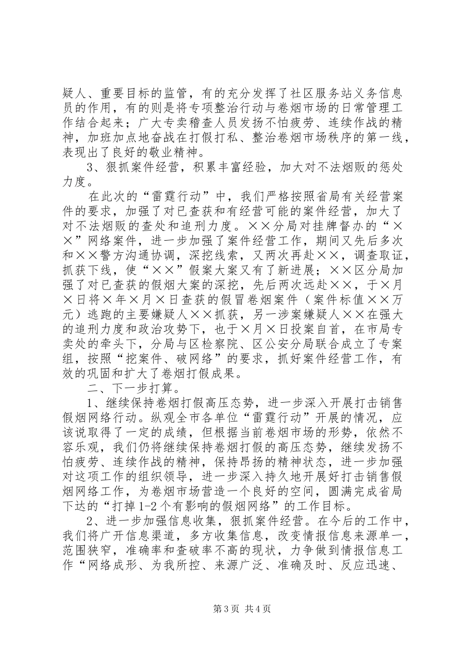 ×烟草专卖局“雷霆行动”工作小结_第3页