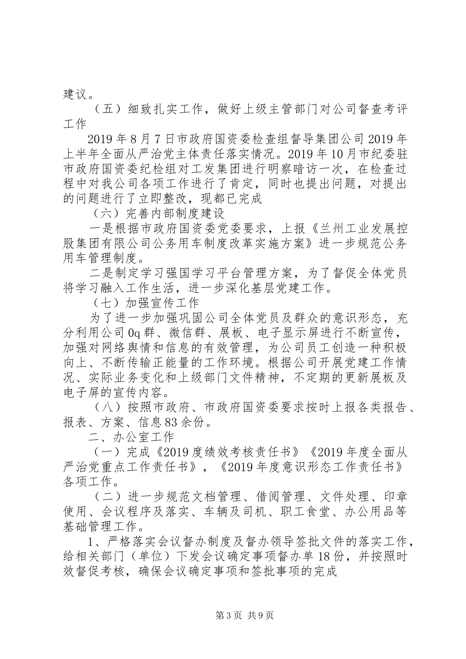 党群工作部、纪检监察室、办公室工作总结_第3页