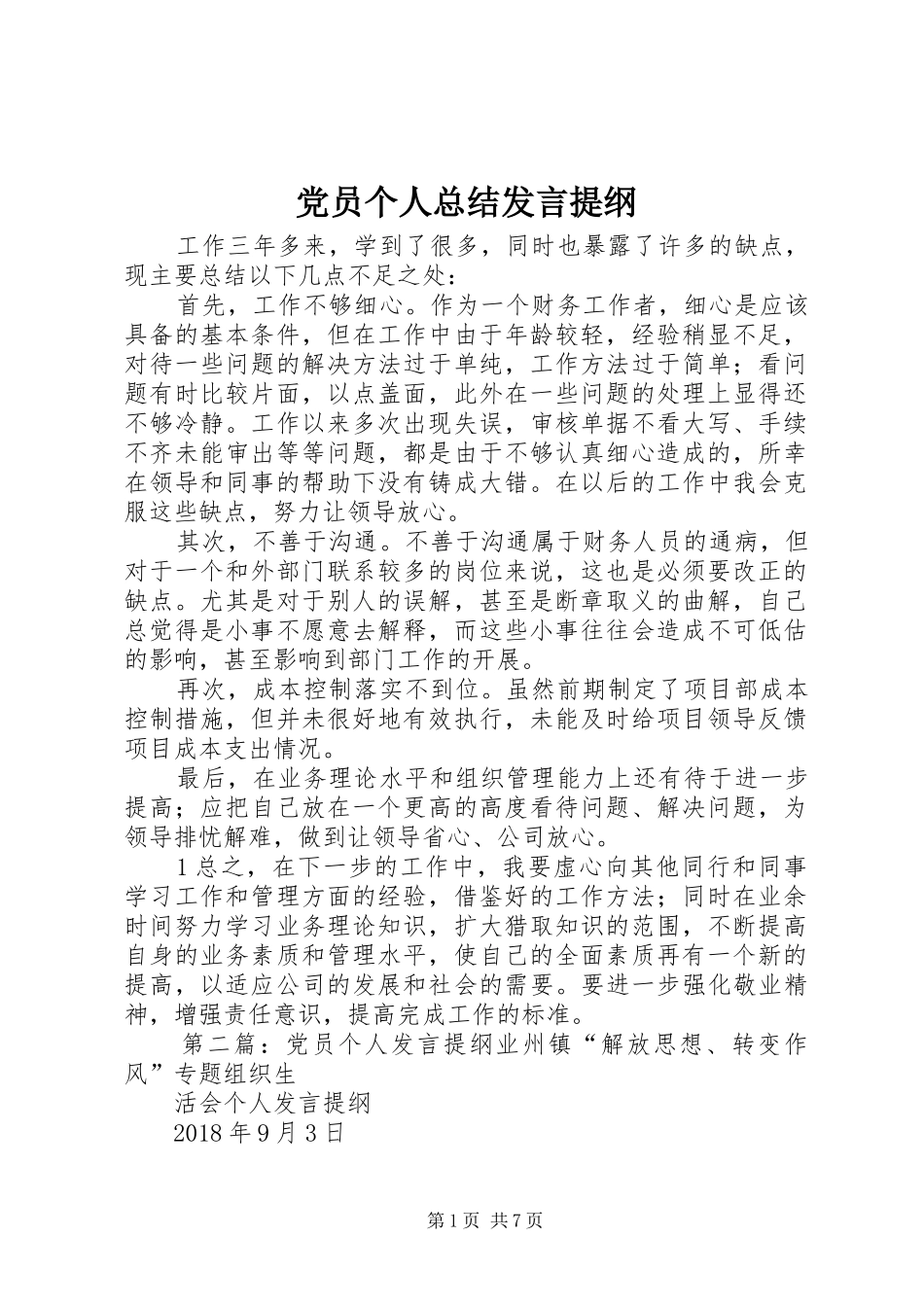 党员个人总结发言提纲_第1页