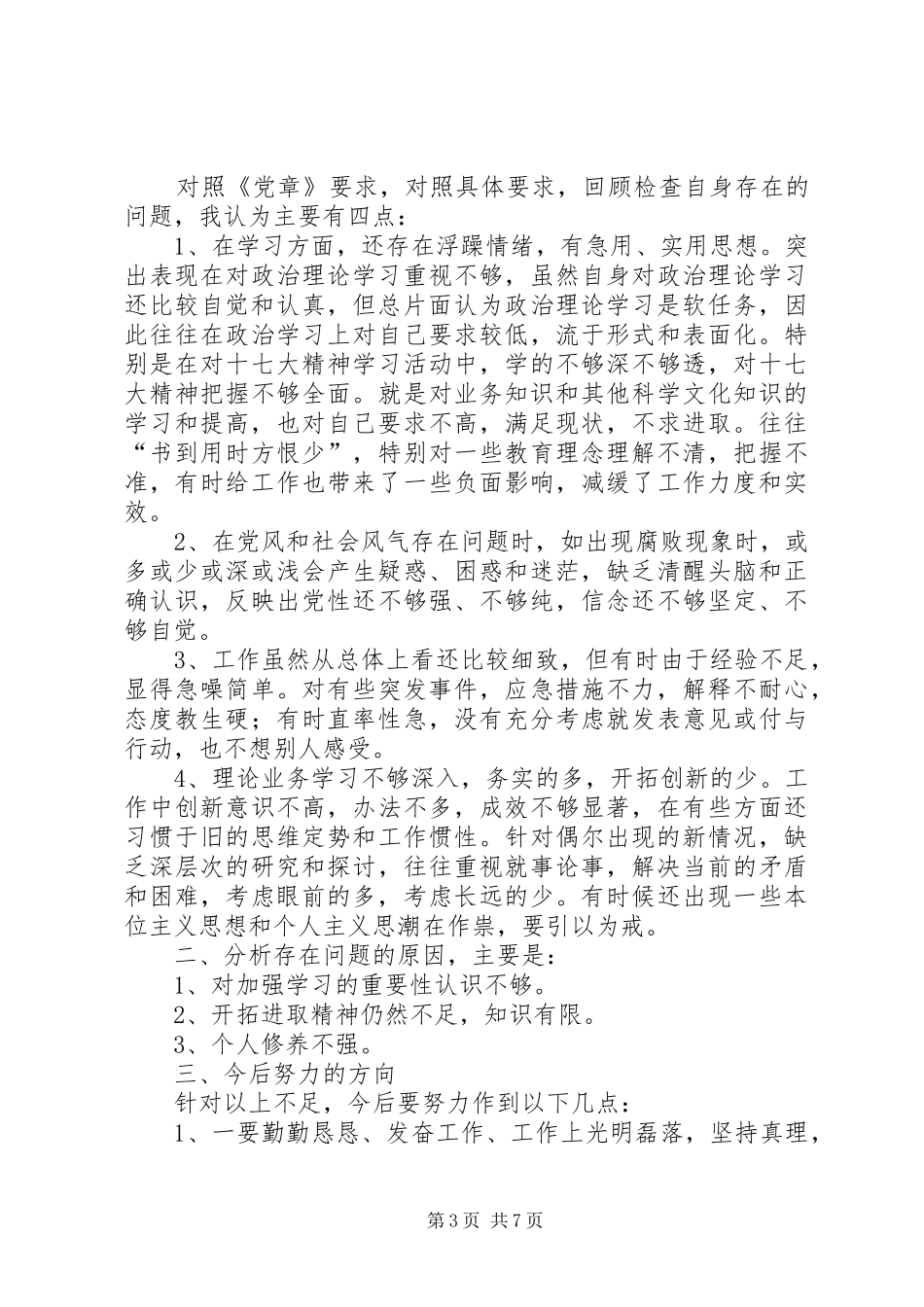 党员个人总结发言提纲_第3页