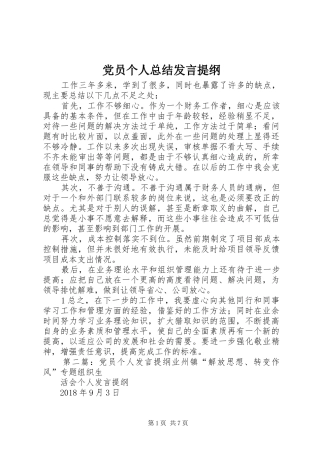 党员个人总结发言提纲