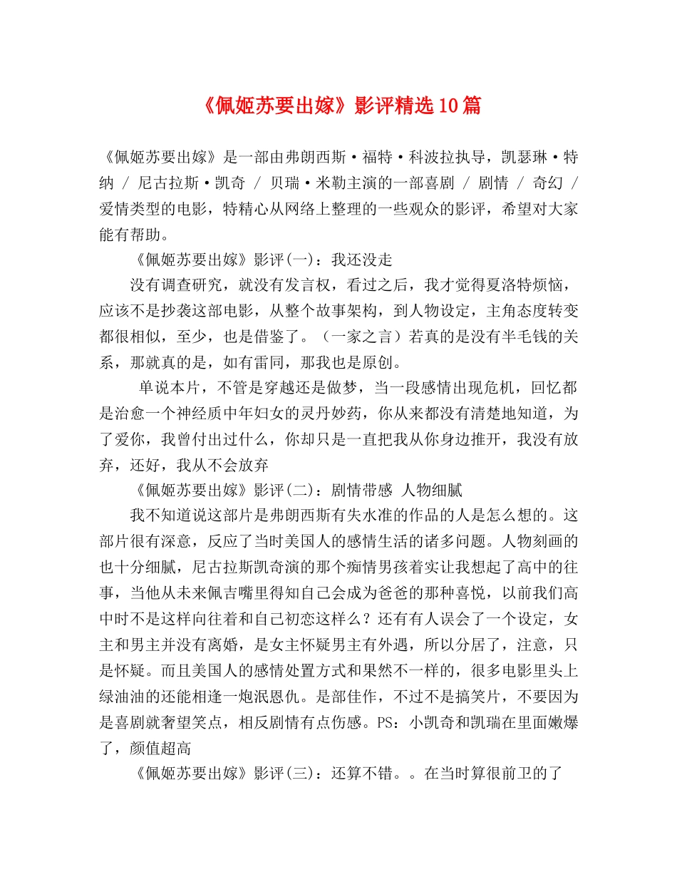 《佩姬苏要出嫁》影评精选10篇 _第1页