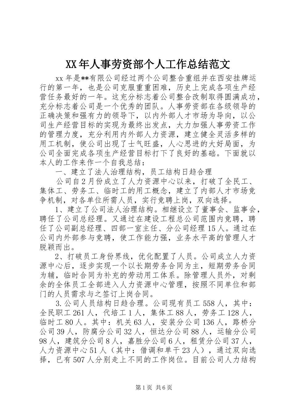 XX年人事劳资部个人工作总结范文_第1页