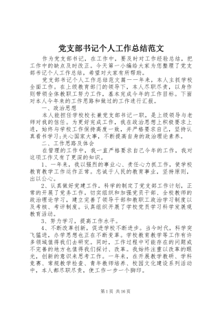 党支部书记个人工作总结范文