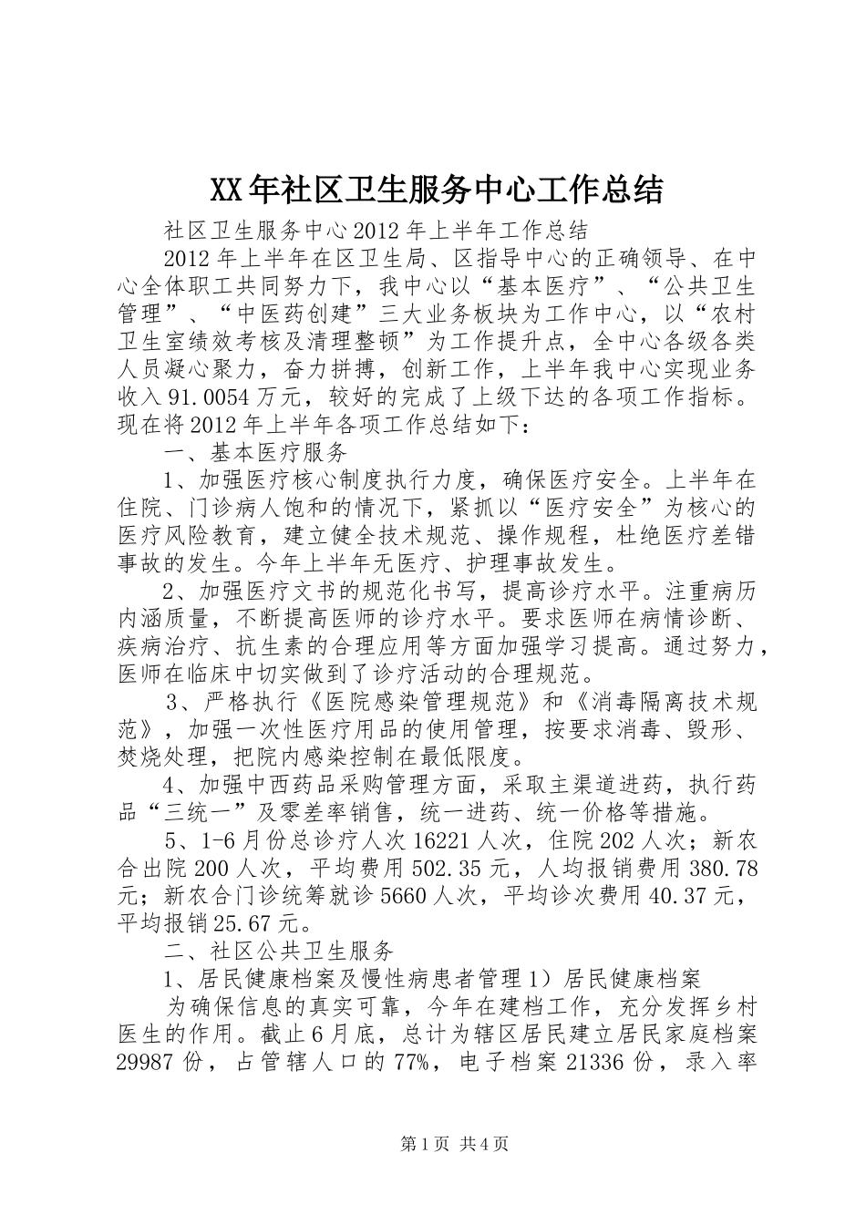 XX年社区卫生服务中心工作总结 (3)_第1页