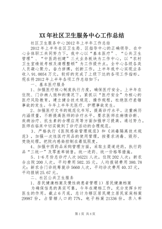 XX年社区卫生服务中心工作总结 (3)