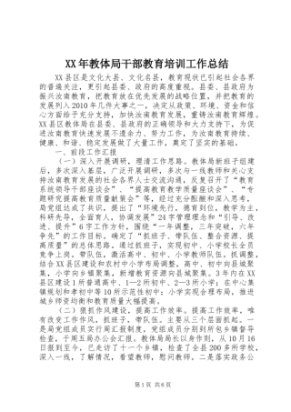 XX年教体局干部教育培训工作总结 (3)