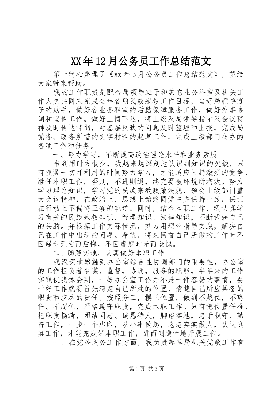 XX年12月公务员工作总结范文_第1页