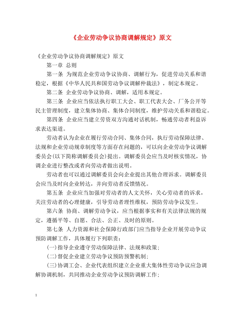 《企业劳动争议协商调解规定》原文 _第1页