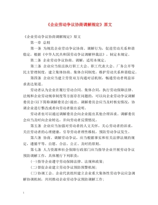 《企业劳动争议协商调解规定》原文 