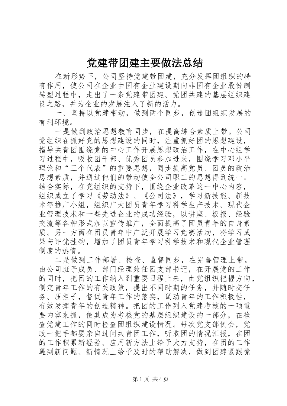 党建带团建主要做法总结_第1页