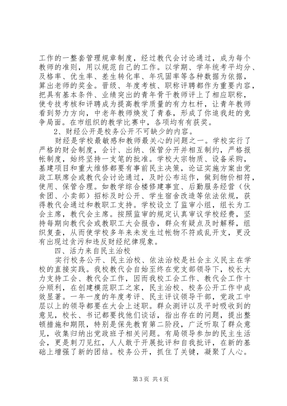 XX年校务公开总结范文和体会_第3页