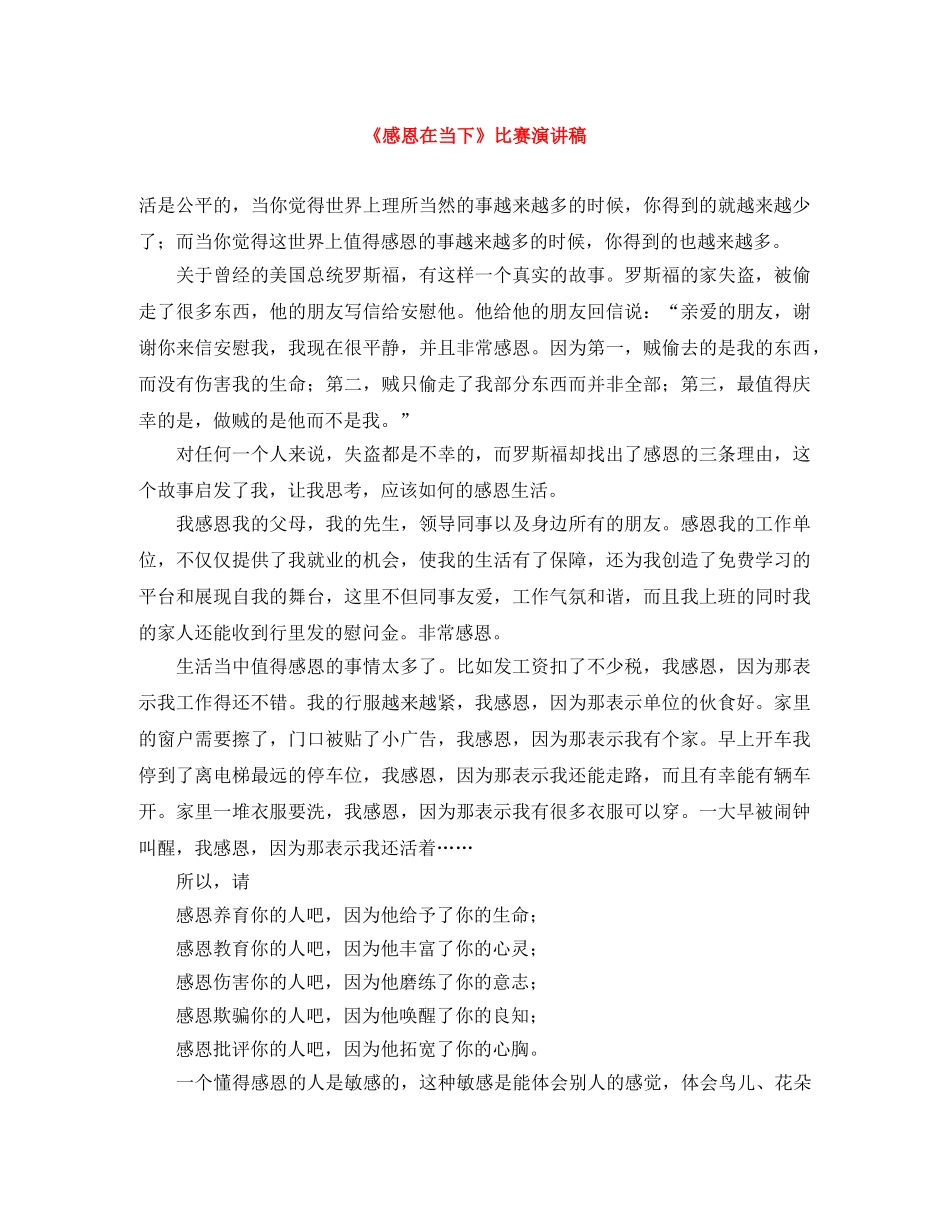《感恩在当下》比赛演讲稿 _第1页