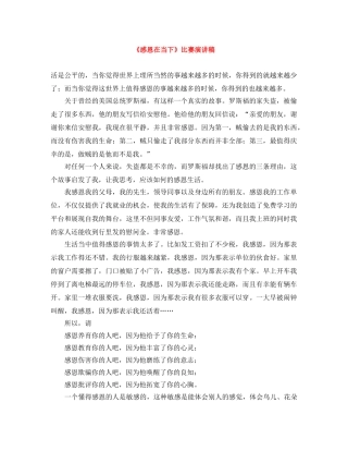 《感恩在当下》比赛演讲稿 