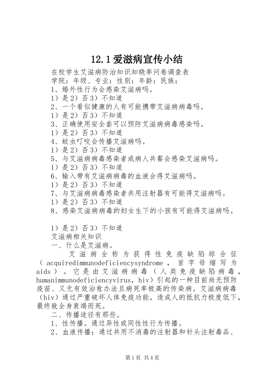 12.1爱滋病宣传小结 (3)_第1页