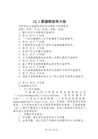 12.1爱滋病宣传小结 (3)
