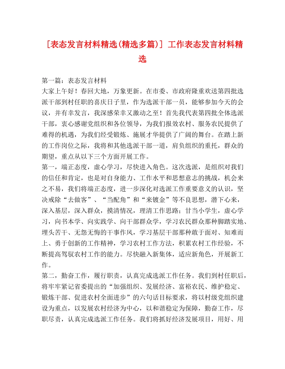 [表态发言材料精选(精选多篇)] 工作表态发言材料精选 _第1页