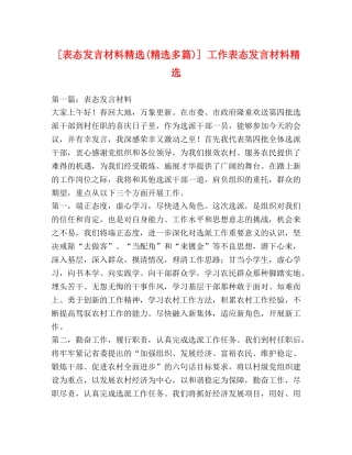 [表态发言材料精选(精选多篇)] 工作表态发言材料精选 