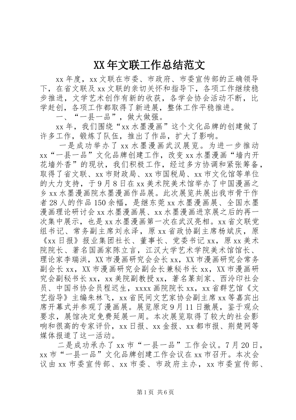 XX年文联工作总结范文_第1页
