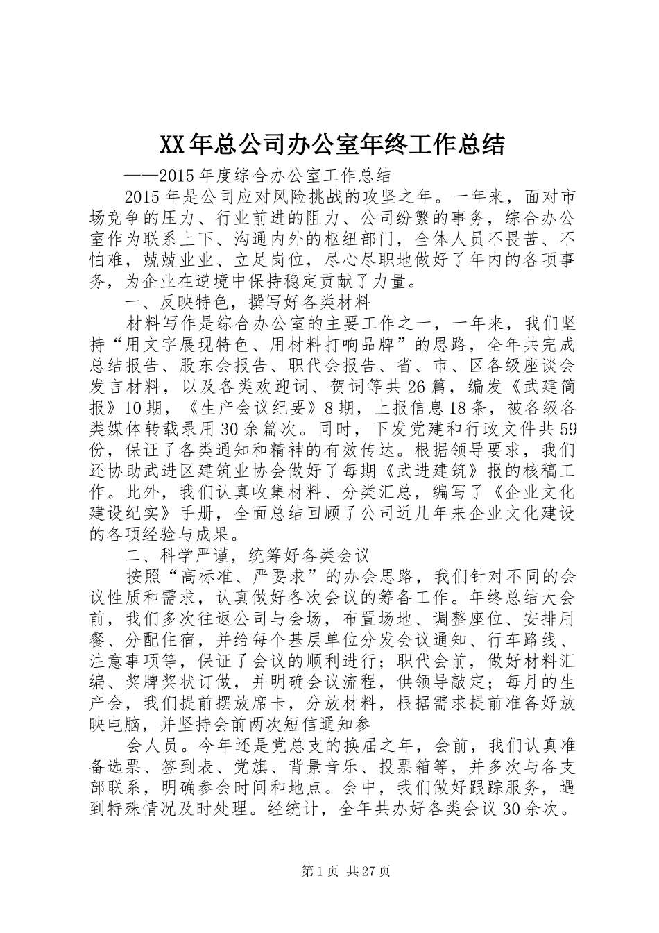 XX年总公司办公室年终工作总结_第1页