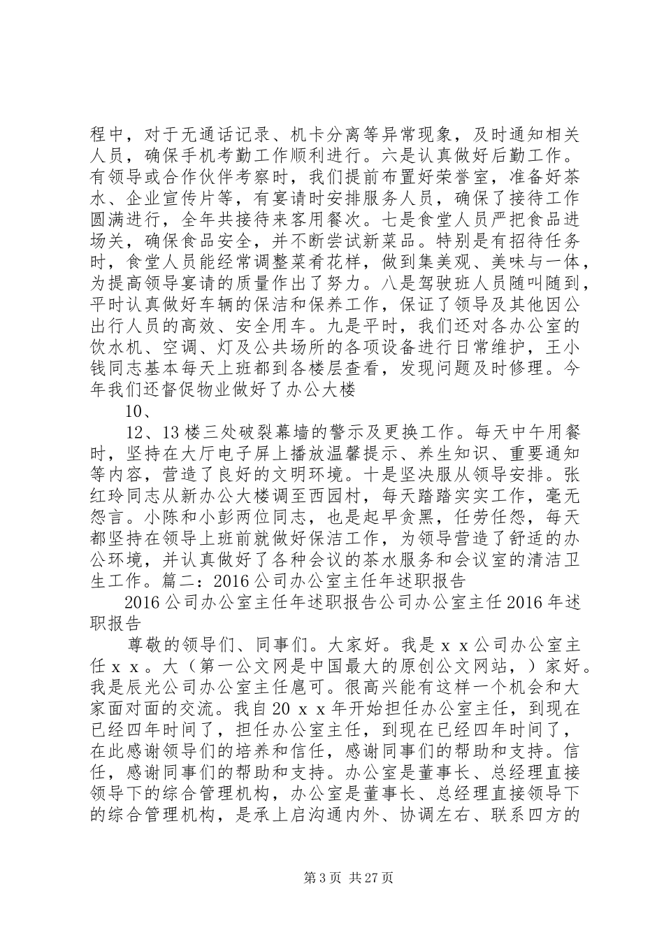 XX年总公司办公室年终工作总结_第3页
