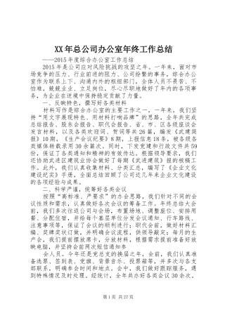 XX年总公司办公室年终工作总结